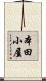 本田小屋 Scroll