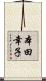 本田幸子 Scroll