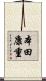 本田康重 Scroll
