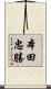 本田忠勝 Scroll