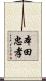 本田忠孝 Scroll
