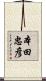 本田忠彦 Scroll