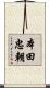 本田忠朝 Scroll