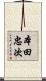 本田忠次 Scroll