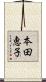 本田恵子 Scroll