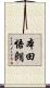 本田悟朗 Scroll