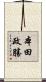 本田政勝 Scroll