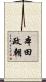 本田政朝 Scroll