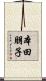 本田朋子 Scroll