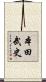 本田武史 Scroll