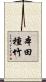 本田種竹 Scroll