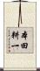 本田耕一 Scroll