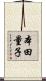 本田量子 Scroll