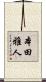 本田雅人 Scroll