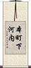 本町下河内 Scroll