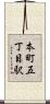 本町五丁目駅 Scroll