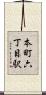 本町六丁目駅 Scroll
