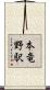 本竜野駅 Scroll
