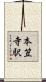 本笠寺駅 Scroll