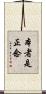 Hon Sha Ze Sho Nen Scroll