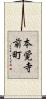 本覚寺前町 Scroll