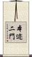 本迹二門 Scroll