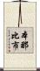 本那比市 Scroll
