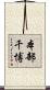 本部千博 Scroll