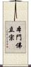 本門佛立宗 Scroll