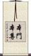 本門本尊 Scroll