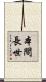 本間長世 Scroll