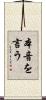 本音を言う Scroll