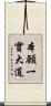 本願一實大道 Scroll