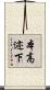 本高迹下 Scroll