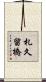 札久留橋 Scroll