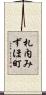 札内みずほ町 Scroll