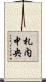札内中央 Scroll