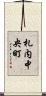 札内中央町 Scroll