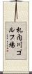 札内川ゴルフ場 Scroll