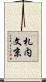 札内文京 Scroll