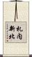 札内新北 Scroll
