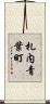 札内青葉町 Scroll