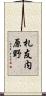 札友内原野 Scroll