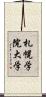 札幌学院大学 Scroll