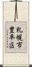 札幌市豊平区 Scroll