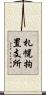 札幌拘置支所 Scroll