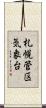 札幌管区気象台 Scroll