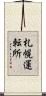 札幌運転所 Scroll