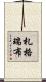 札格瑞布 Scroll