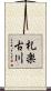 札楽古川 Scroll